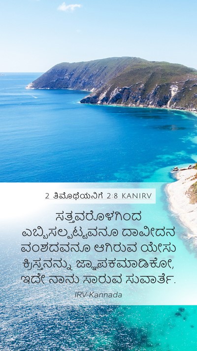 2 ತಿಮೊಥೆಯನಿಗೆ 2:8 KANIRV Mobile Phone Wallpaper - ಸತ್ತವರೊಳಗಿಂದ - Mobile Bible Verse Wallpaper