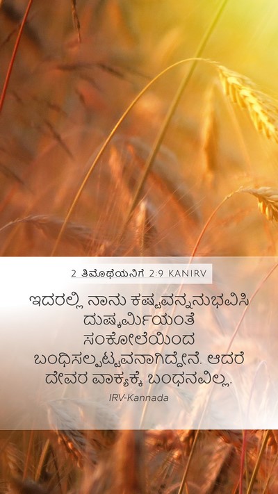 2 ತಿಮೊಥೆಯನಿಗೆ 2:9 KANIRV Bible Verse Image