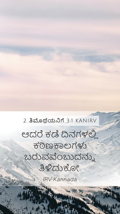 2 ತಿಮೊಥೆಯನಿಗೆ 3:1 KANIRV Bible Verse Image