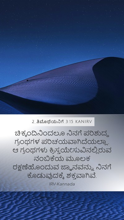 2 ತಿಮೊಥೆಯನಿಗೆ 3:15 KANIRV Bible Verse Image
