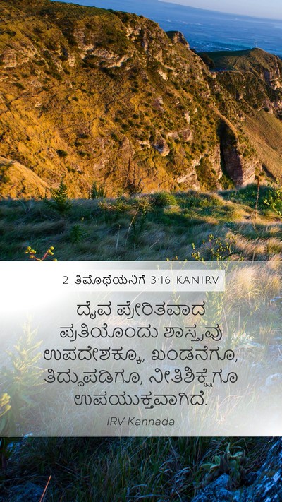 2 ತಿಮೊಥೆಯನಿಗೆ 3:16 KANIRV Bible Verse Image