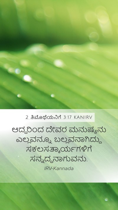 2 ತಿಮೊಥೆಯನಿಗೆ 3:17 KANIRV Bible Verse Image