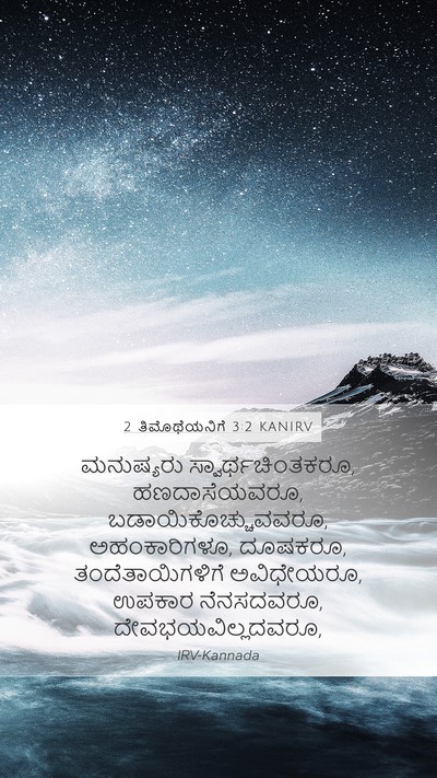 2 ತಿಮೊಥೆಯನಿಗೆ 3:2 KANIRV Bible Verse Image