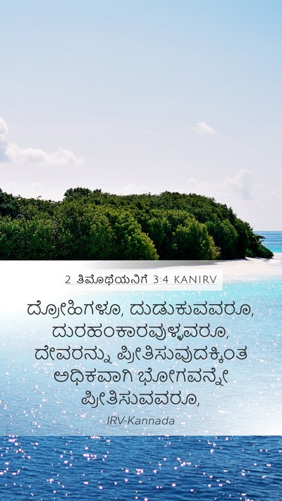 2 ತಿಮೊಥೆಯನಿಗೆ 3:4 KANIRV Bible Verse Image