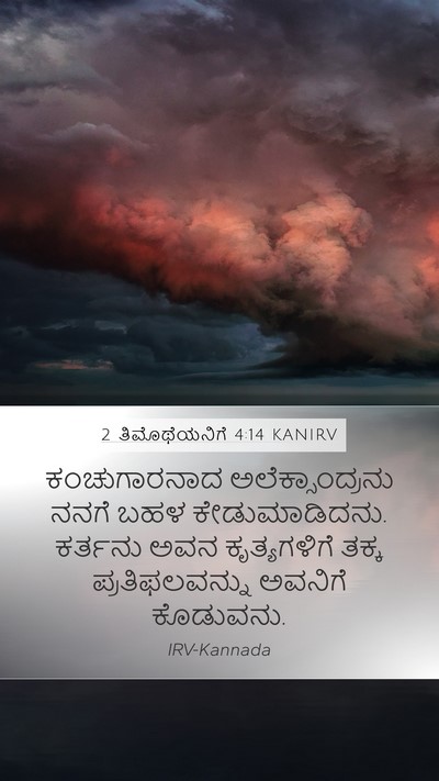 2 ತಿಮೊಥೆಯನಿಗೆ 4:14 KANIRV Bible Verse Image