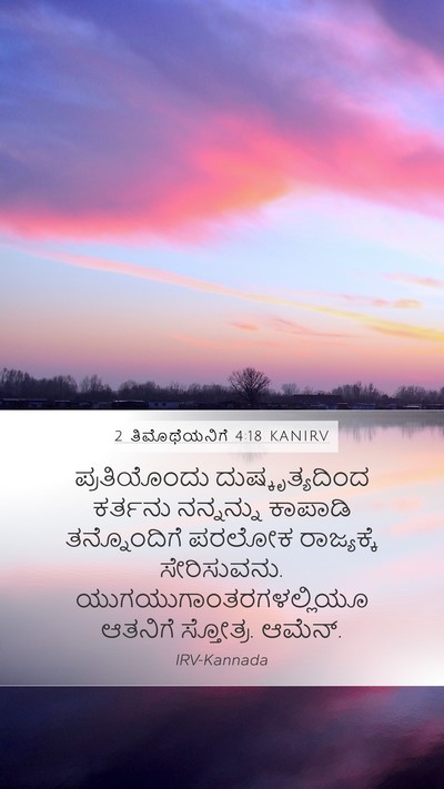 2 ತಿಮೊಥೆಯನಿಗೆ 4:18 KANIRV Bible Verse Image