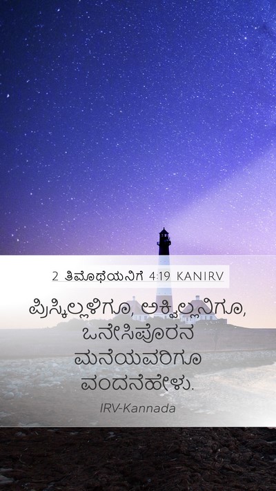 2 ತಿಮೊಥೆಯನಿಗೆ 4:19 KANIRV Bible Verse Image