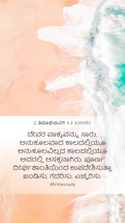 2 ತಿಮೊಥೆಯನಿಗೆ 4:2 KANIRV Bible Verse Image