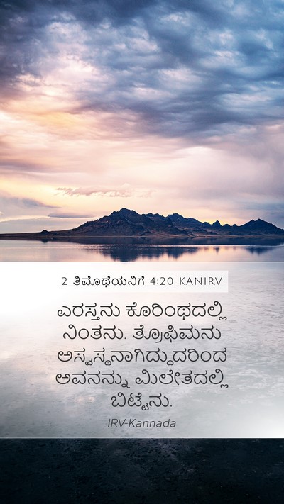 2 ತಿಮೊಥೆಯನಿಗೆ 4:20 KANIRV Bible Verse Image