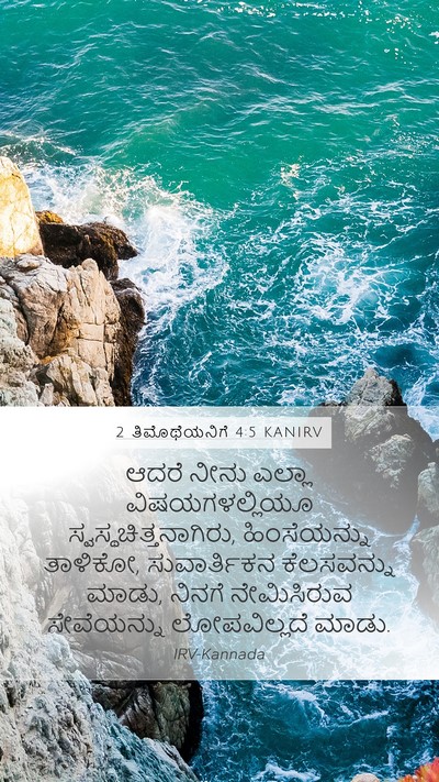 2 ತಿಮೊಥೆಯನಿಗೆ 4:5 KANIRV Bible Verse Image