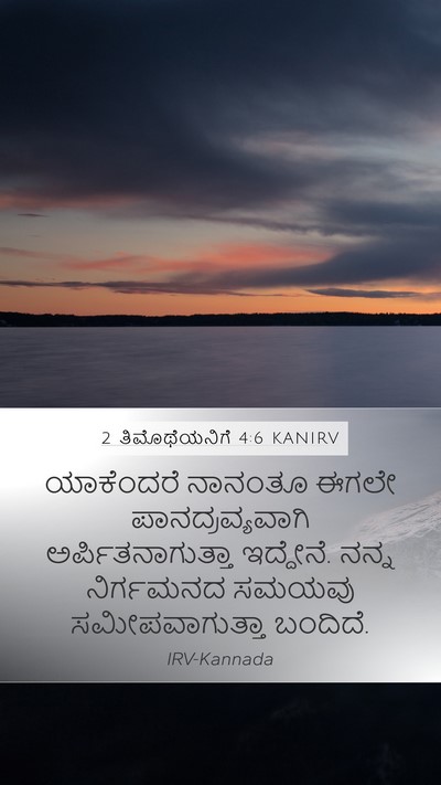 2 ತಿಮೊಥೆಯನಿಗೆ 4:6 KANIRV Bible Verse Image