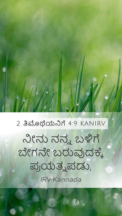 2 ತಿಮೊಥೆಯನಿಗೆ 4:9 KANIRV Bible Verse Image