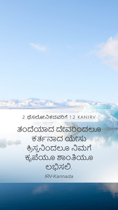 2 ಥೆಸಲೋನಿಕದವರಿಗೆ 1:2 KANIRV Bible Verse Image