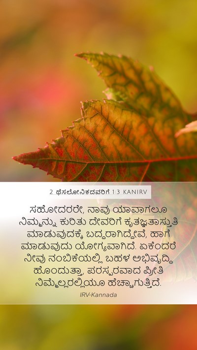 2 ಥೆಸಲೋನಿಕದವರಿಗೆ 1:3 KANIRV Bible Verse Image