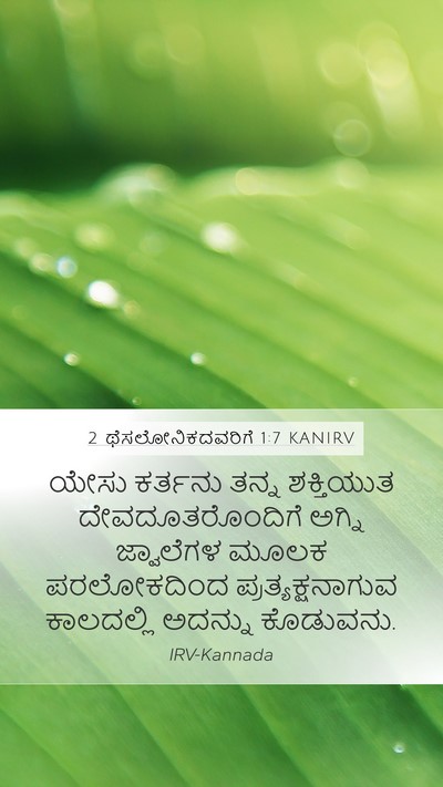 2 ಥೆಸಲೋನಿಕದವರಿಗೆ 1:7 KANIRV Bible Verse Image