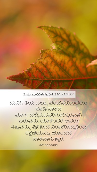2 ಥೆಸಲೋನಿಕದವರಿಗೆ 2:10 KANIRV Bible Verse Image