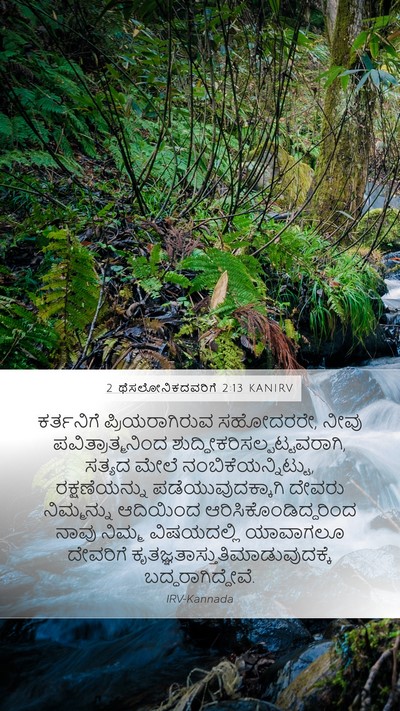 2 ಥೆಸಲೋನಿಕದವರಿಗೆ 2:13 KANIRV Bible Verse Image