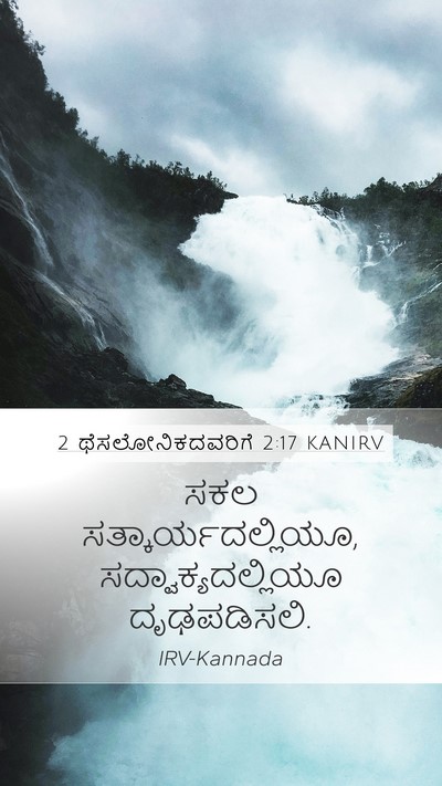 2 ಥೆಸಲೋನಿಕದವರಿಗೆ 2:17 KANIRV Bible Verse Image