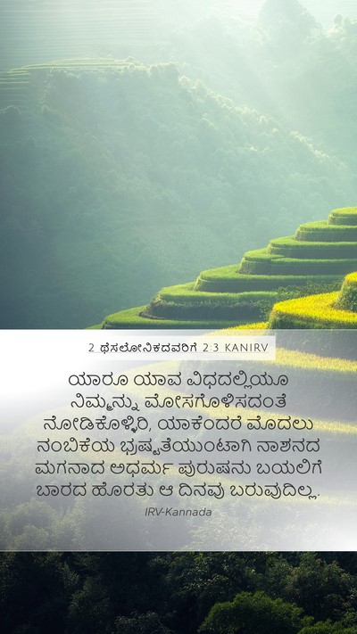 2 ಥೆಸಲೋನಿಕದವರಿಗೆ 2:3 KANIRV Bible Verse Image