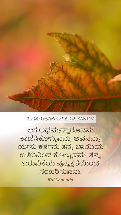 2 ಥೆಸಲೋನಿಕದವರಿಗೆ 2:8 KANIRV Bible Verse Image