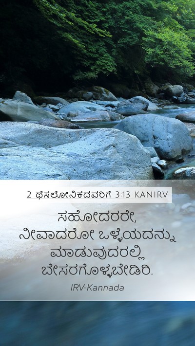 2 ಥೆಸಲೋನಿಕದವರಿಗೆ 3:13 KANIRV Bible Verse Image