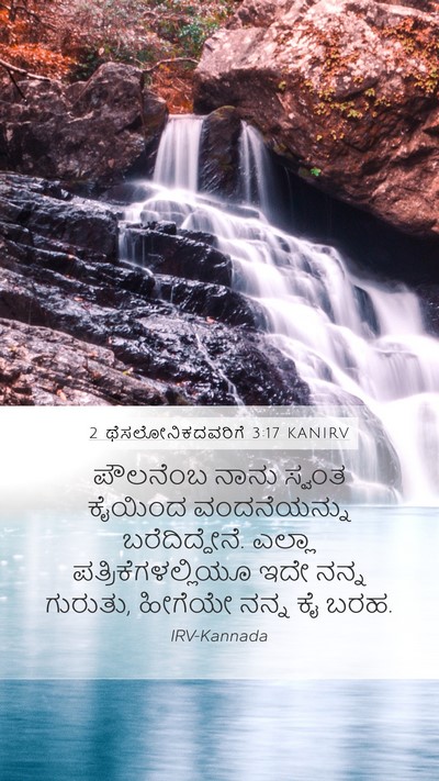 2 ಥೆಸಲೋನಿಕದವರಿಗೆ 3:17 KANIRV Bible Verse Image