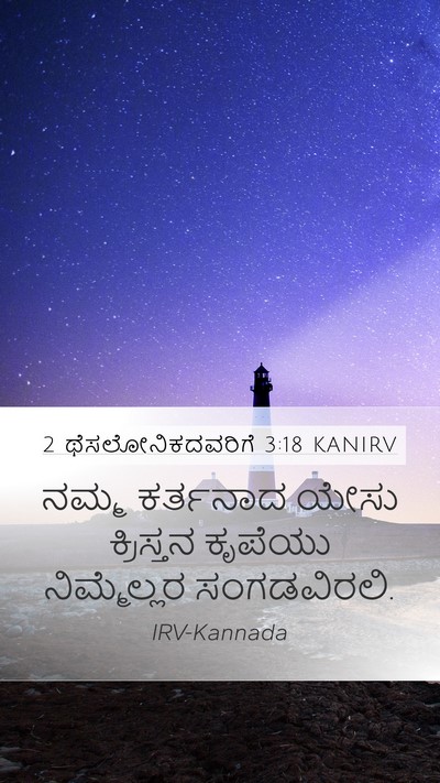 2 ಥೆಸಲೋನಿಕದವರಿಗೆ 3:18 KANIRV Mobile Phone Wallpaper - ನಮ್ಮ ಕರ್ತನಾದ ಯೇಸು - Mobile Bible Verse Wallpaper