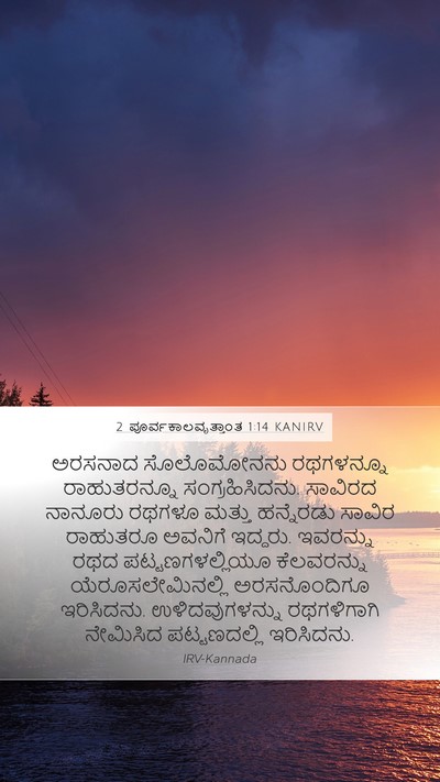 2 ಪೂರ್ವಕಾಲವೃತ್ತಾಂತ 1:14 KANIRV Mobile Phone Wallpaper - ಅರಸನಾದ ಸೊಲೊಮೋನನು - Mobile Bible Verse Wallpaper
