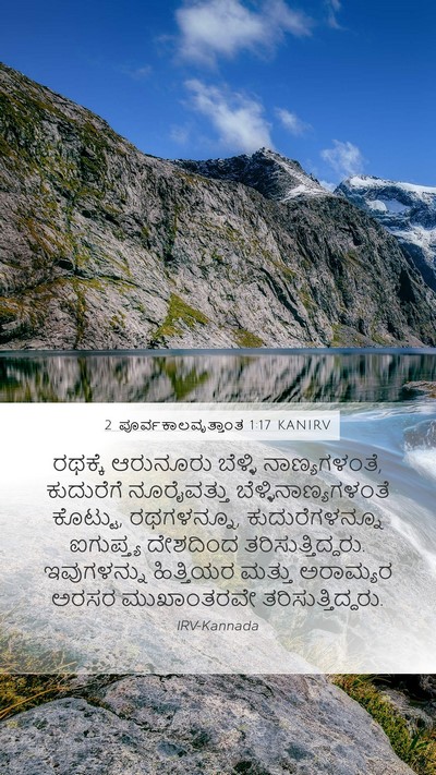 2 ಪೂರ್ವಕಾಲವೃತ್ತಾಂತ 1:17 KANIRV Mobile Phone Wallpaper - ರಥಕ್ಕೆ ಆರುನೂರು - Mobile Bible Verse Wallpaper