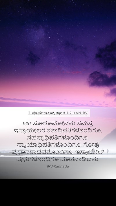 2 ಪೂರ್ವಕಾಲವೃತ್ತಾಂತ 1:2 KANIRV Mobile Phone Wallpaper - ಆಗ ಸೊಲೊಮೋನನು - Mobile Bible Verse Wallpaper