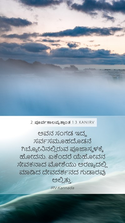 2 ಪೂರ್ವಕಾಲವೃತ್ತಾಂತ 1:3 KANIRV Bible Verse Image