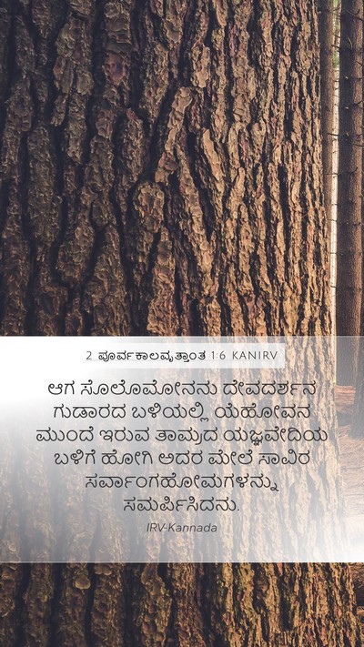 2 ಪೂರ್ವಕಾಲವೃತ್ತಾಂತ 1:6 KANIRV Mobile Phone Wallpaper - ಆಗ ಸೊಲೊಮೋನನು - Mobile Bible Verse Wallpaper