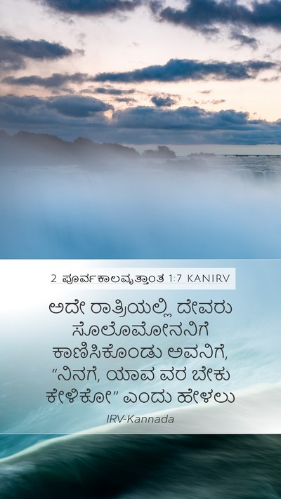 2 ಪೂರ್ವಕಾಲವೃತ್ತಾಂತ 1:7 KANIRV Bible Verse Image