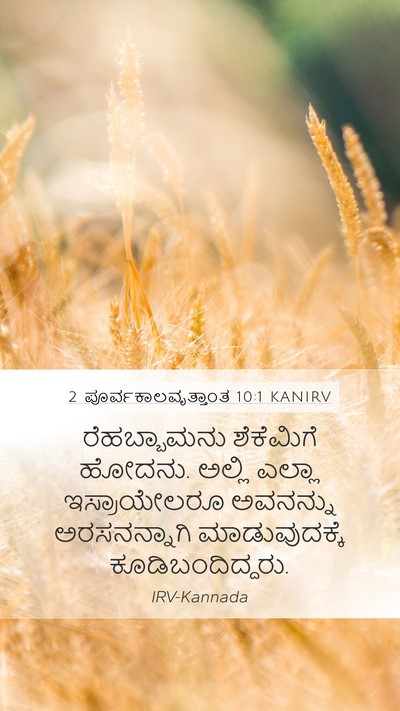 2 ಪೂರ್ವಕಾಲವೃತ್ತಾಂತ 10:1 KANIRV Bible Verse Image