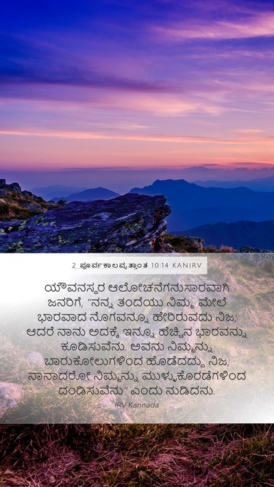 2 ಪೂರ್ವಕಾಲವೃತ್ತಾಂತ 10:14 KANIRV Mobile Phone Wallpaper - ಯೌವನಸ್ಥರ - Mobile Bible Verse Wallpaper