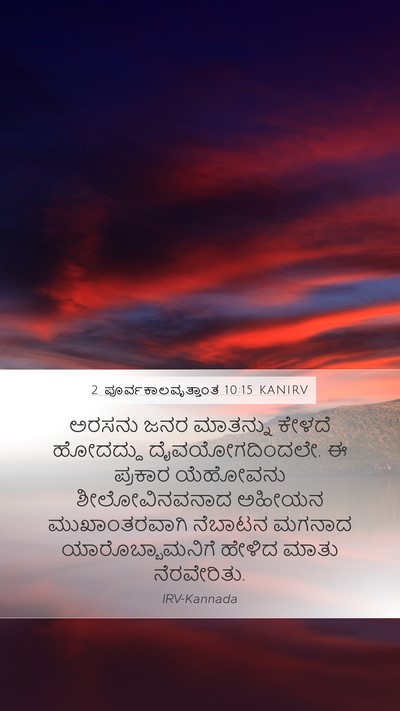 2 ಪೂರ್ವಕಾಲವೃತ್ತಾಂತ 10:15 KANIRV Bible Verse Image
