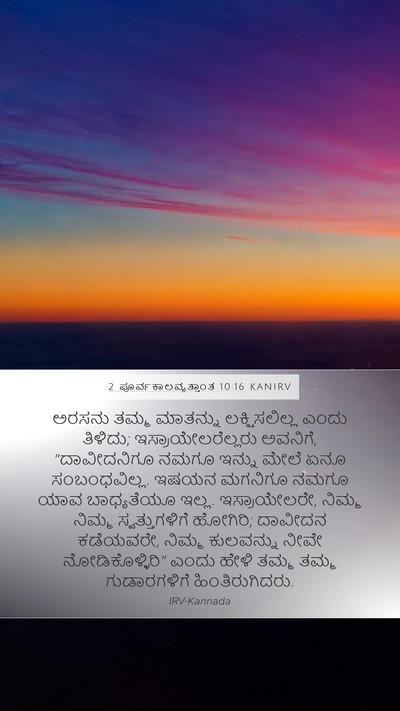 2 ಪೂರ್ವಕಾಲವೃತ್ತಾಂತ 10:16 KANIRV Bible Verse Image