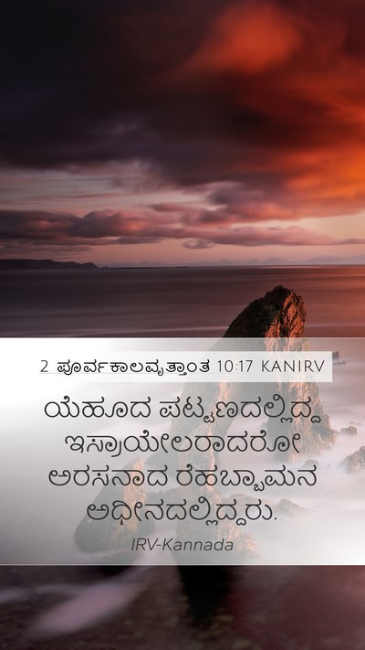 2 ಪೂರ್ವಕಾಲವೃತ್ತಾಂತ 10:17 KANIRV Bible Verse Image