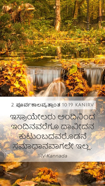 2 ಪೂರ್ವಕಾಲವೃತ್ತಾಂತ 10:19 KANIRV Bible Verse Image