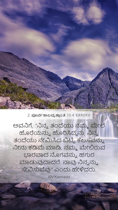 2 ಪೂರ್ವಕಾಲವೃತ್ತಾಂತ 10:4 KANIRV Bible Verse Image