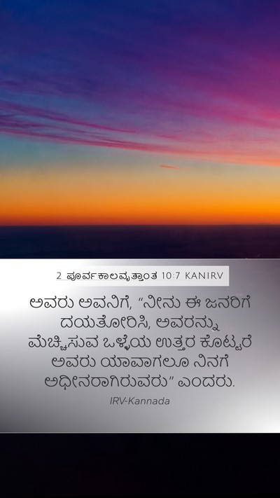 2 ಪೂರ್ವಕಾಲವೃತ್ತಾಂತ 10:7 KANIRV Mobile Phone Wallpaper - ಅವರು ಅವನಿಗೆ, “ನೀನು - Mobile Bible Verse Wallpaper