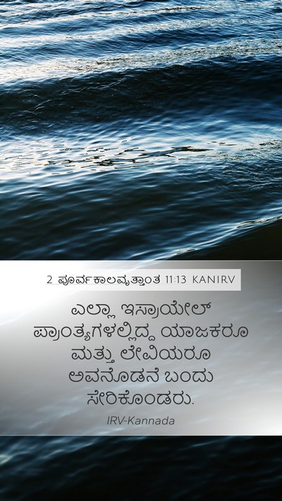 2 ಪೂರ್ವಕಾಲವೃತ್ತಾಂತ 11:13 KANIRV Bible Verse Image