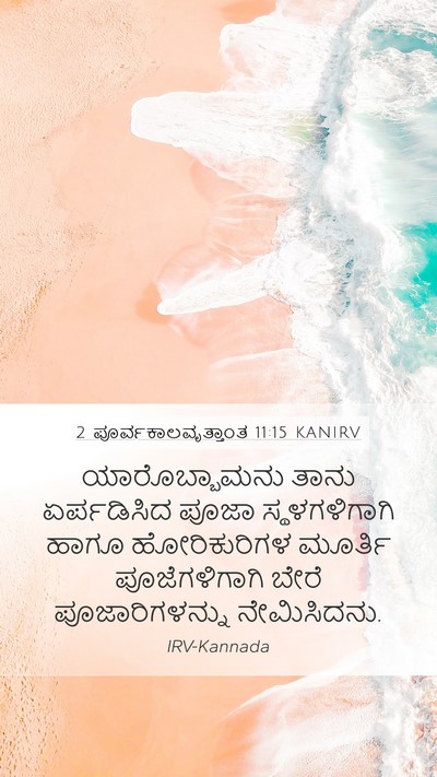 2 ಪೂರ್ವಕಾಲವೃತ್ತಾಂತ 11:15 KANIRV Bible Verse Image