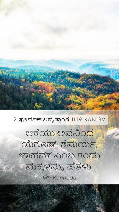 2 ಪೂರ್ವಕಾಲವೃತ್ತಾಂತ 11:19 KANIRV Bible Verse Image