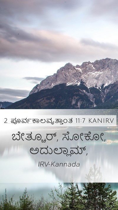 2 ಪೂರ್ವಕಾಲವೃತ್ತಾಂತ 11:7 KANIRV Bible Verse Image