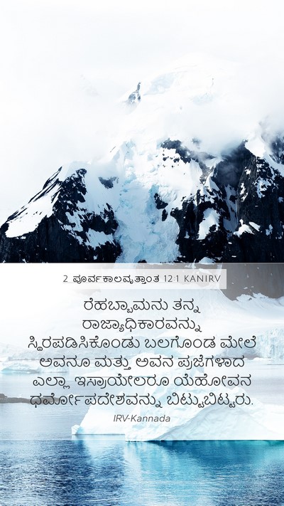 2 ಪೂರ್ವಕಾಲವೃತ್ತಾಂತ 12:1 KANIRV Bible Verse Image