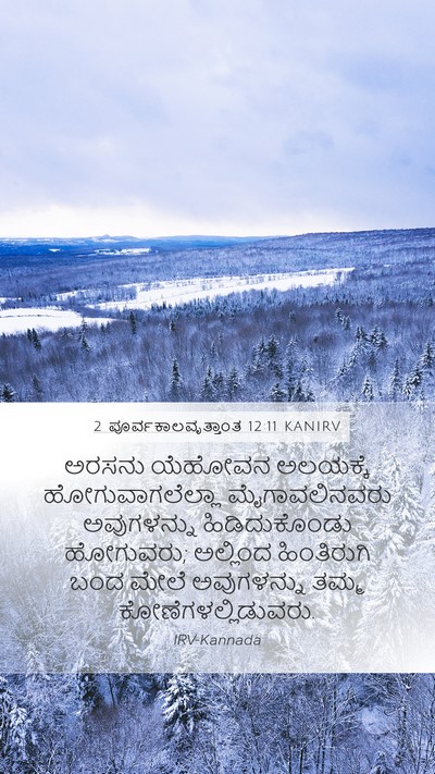 2 ಪೂರ್ವಕಾಲವೃತ್ತಾಂತ 12:11 KANIRV Bible Verse Image