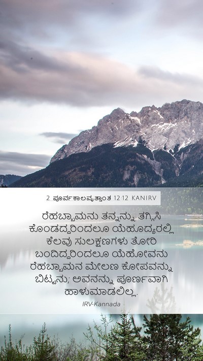 2 ಪೂರ್ವಕಾಲವೃತ್ತಾಂತ 12:12 KANIRV Bible Verse Image
