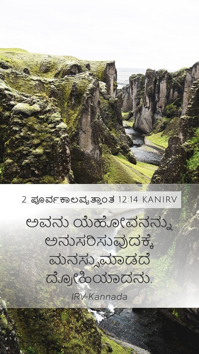 2 ಪೂರ್ವಕಾಲವೃತ್ತಾಂತ 12:14 KANIRV Bible Verse Image
