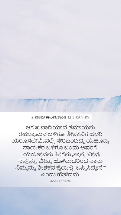 2 ಪೂರ್ವಕಾಲವೃತ್ತಾಂತ 12:5 KANIRV Bible Verse Image